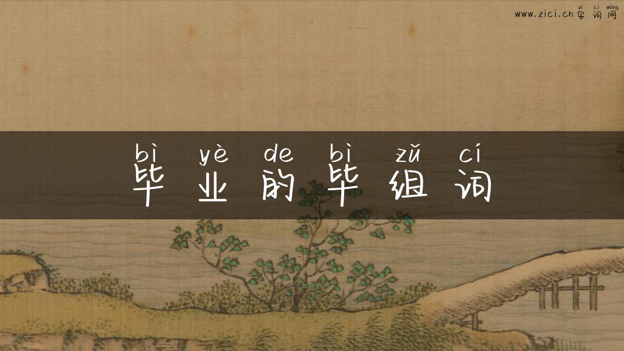 毕业的毕组词