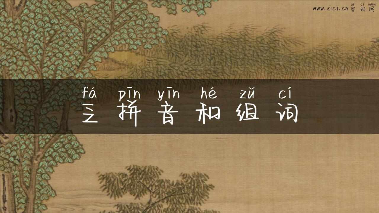 乏拼音和组词