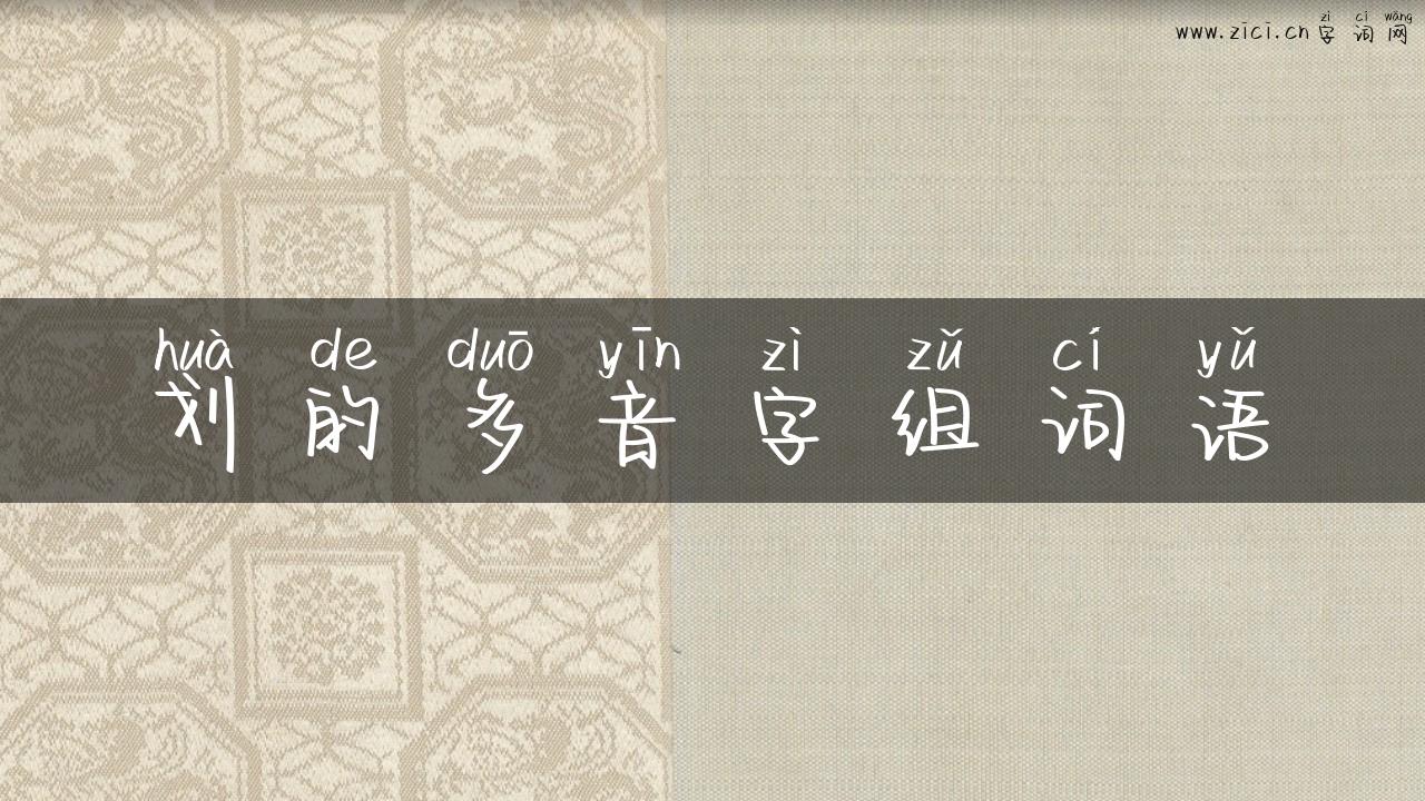 划的多音字组词语