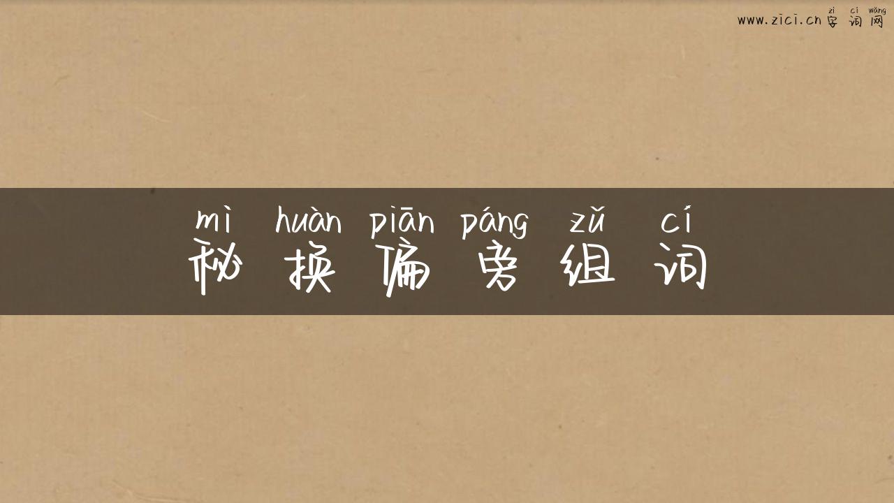 秘换偏旁组词