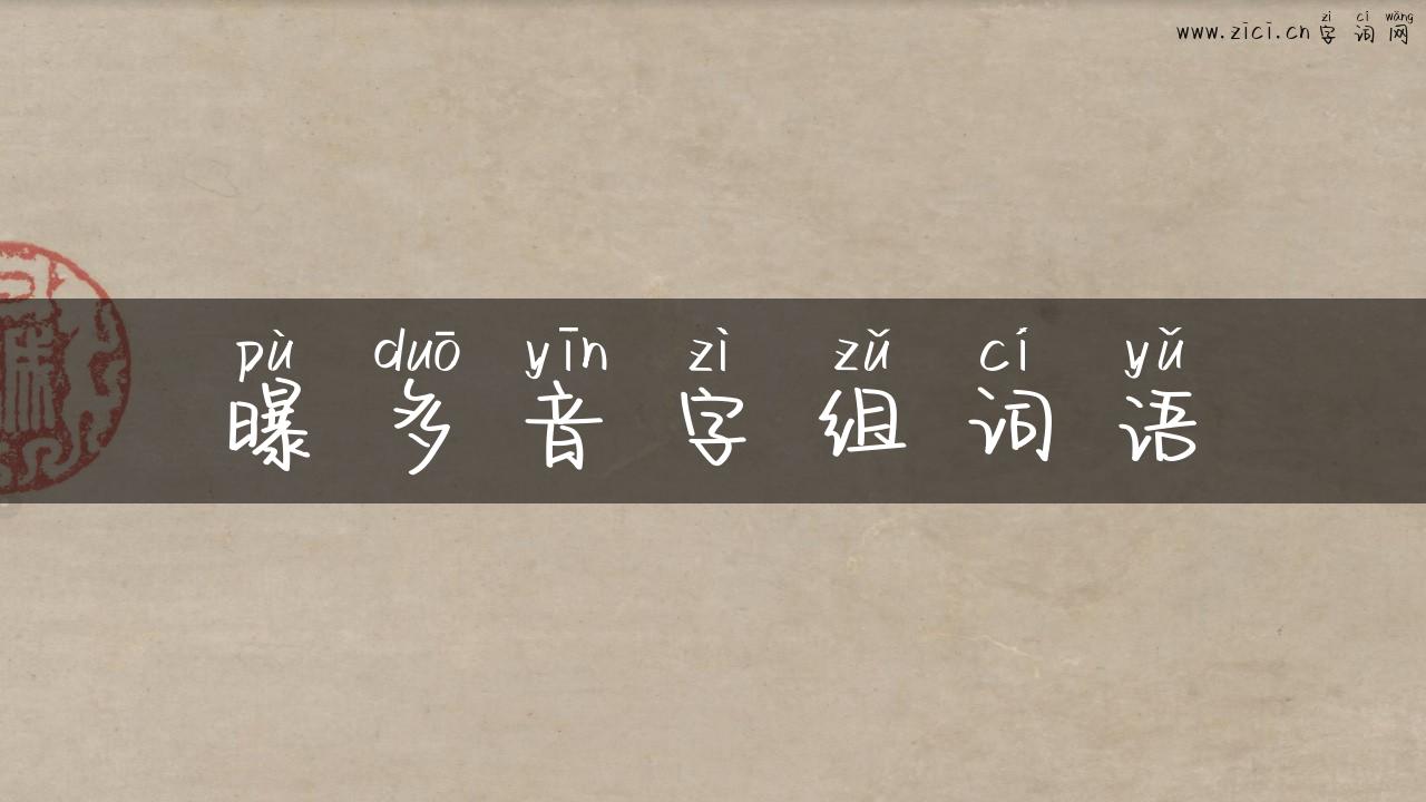 曝多音字组词语