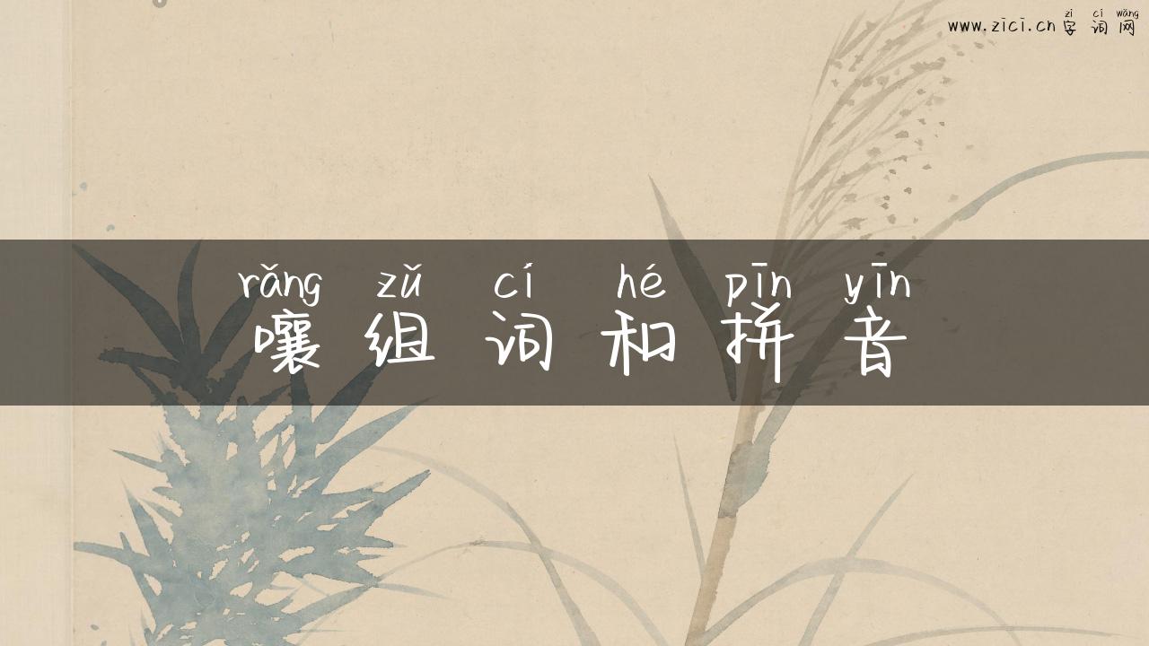 嚷组词和拼音