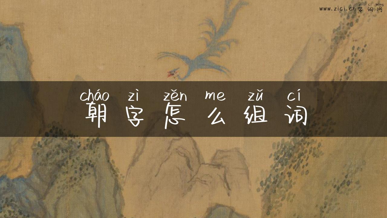 朝字怎么组词