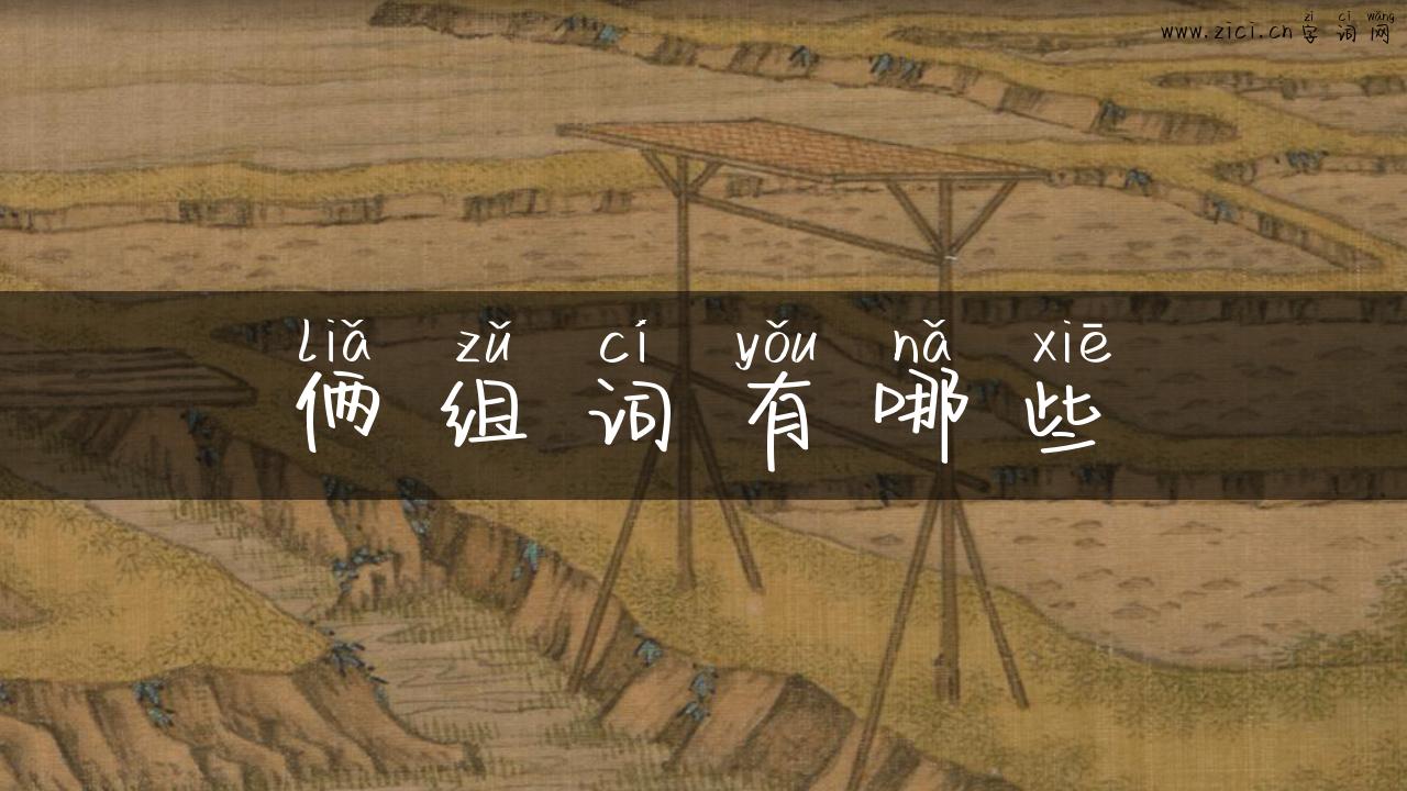 俩组词有哪些