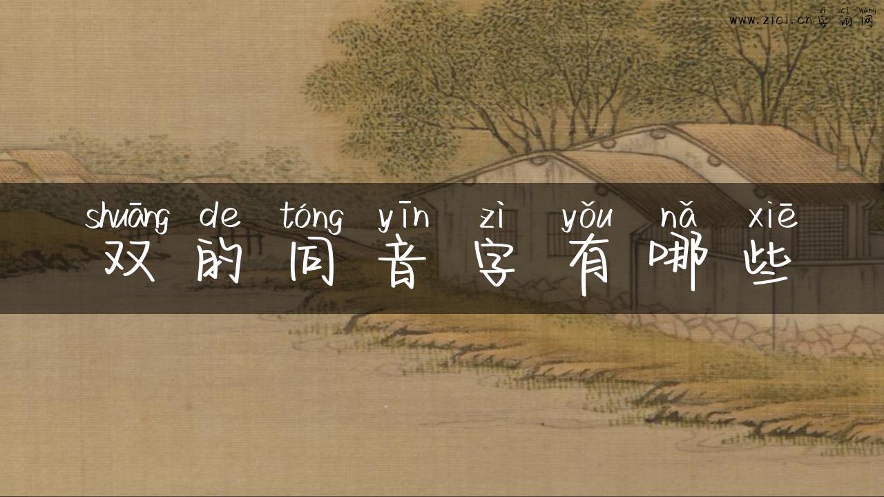 双的同音字有哪些