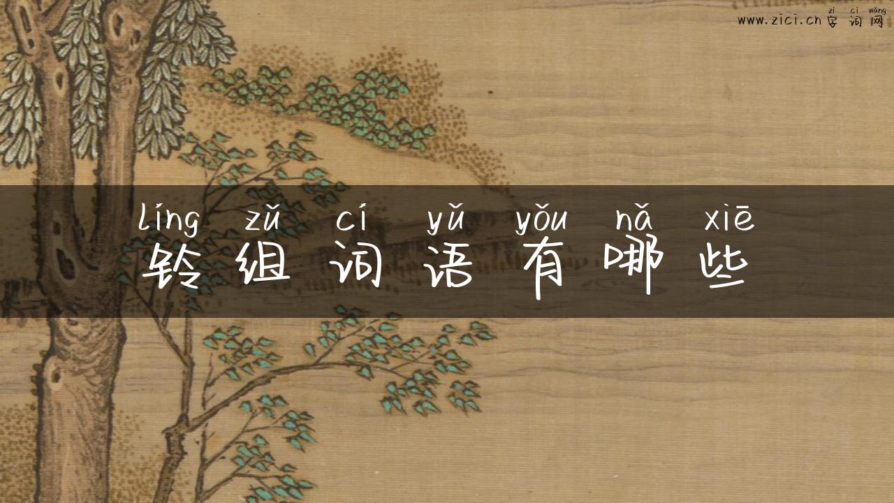 铃组词语有哪些