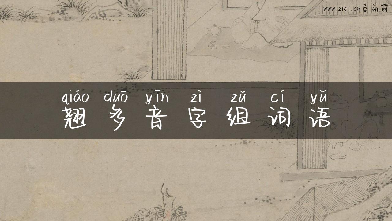 翘多音字组词语