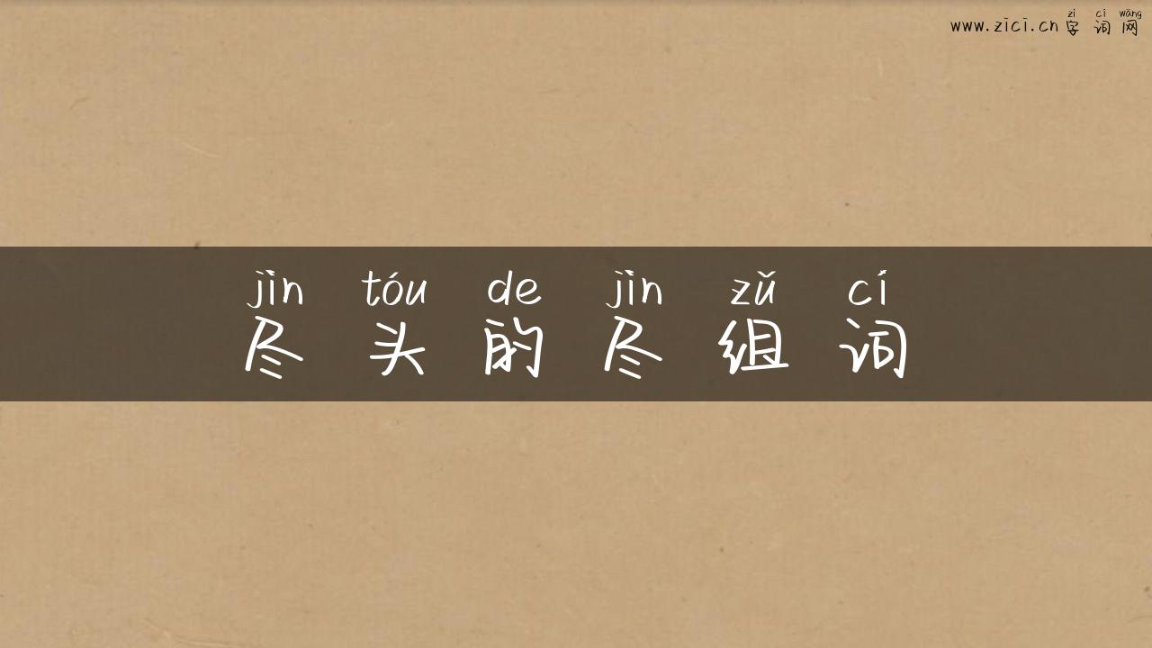 尽头的尽组词