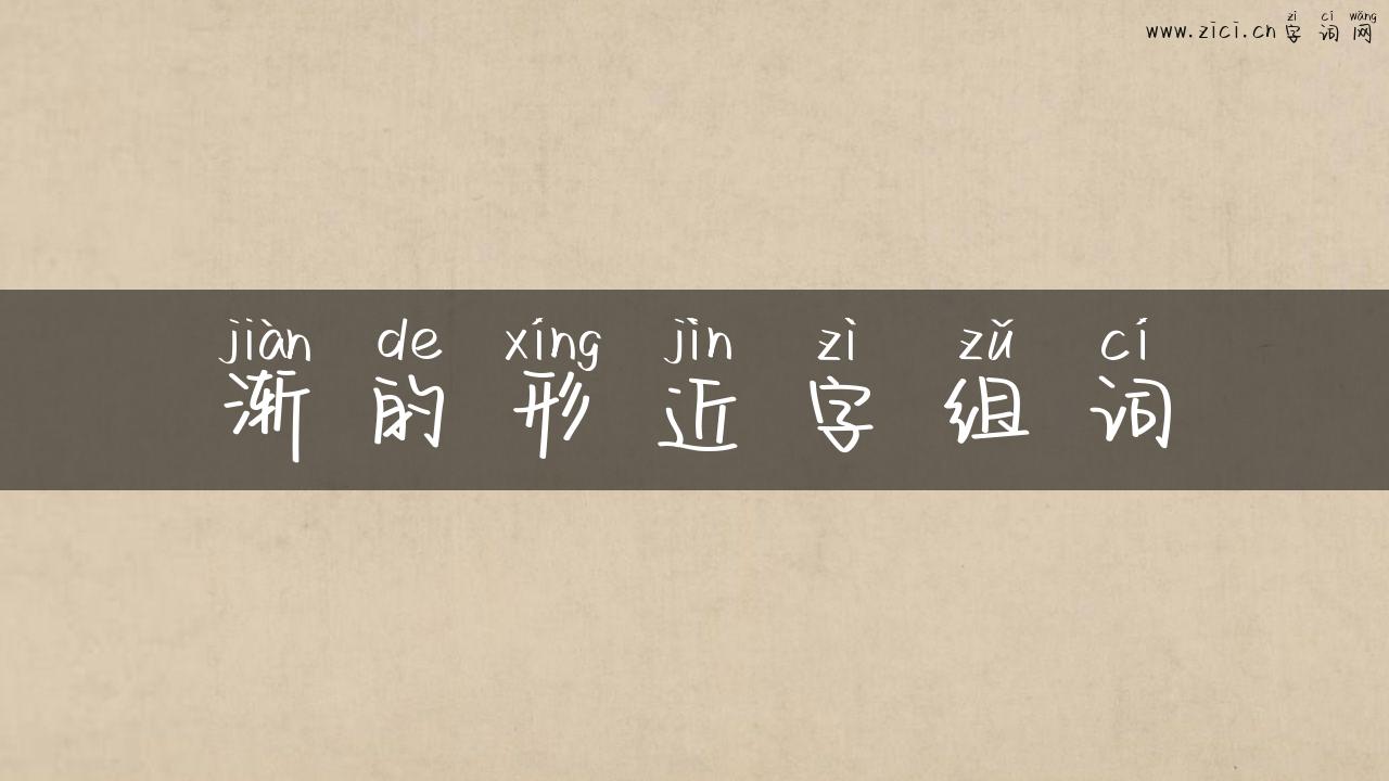 渐的形近字组词