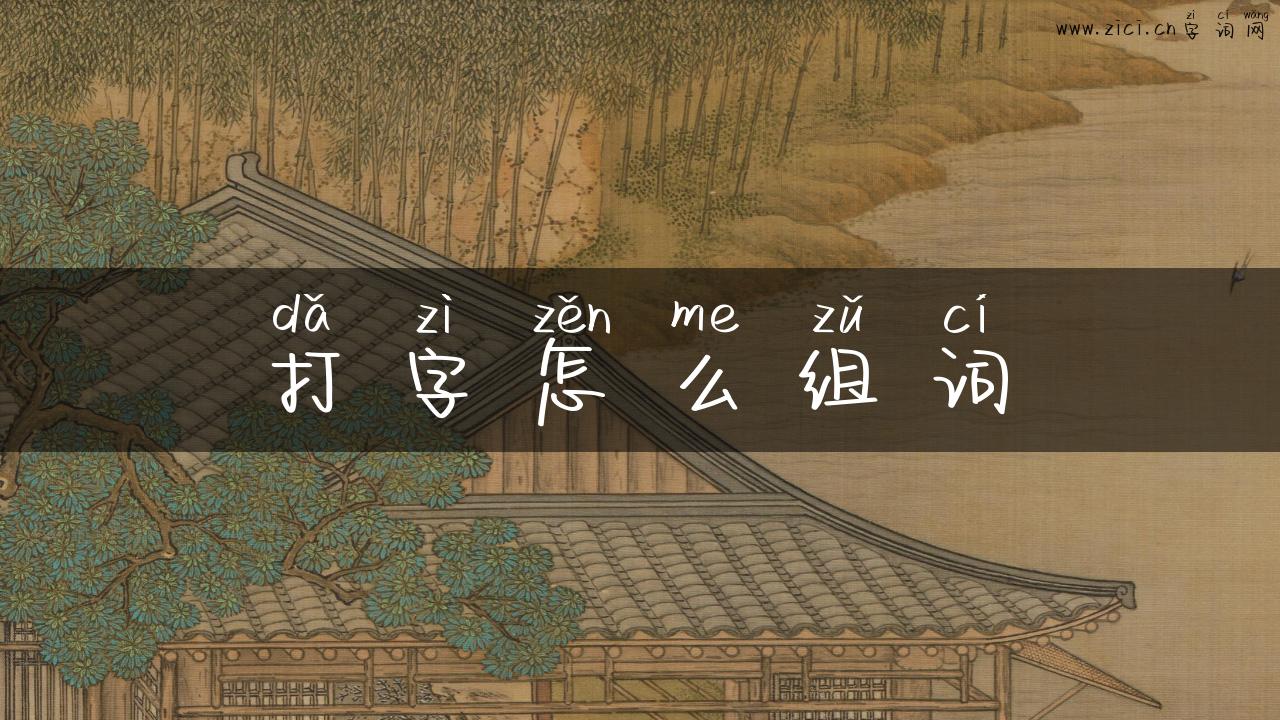 打字怎么组词