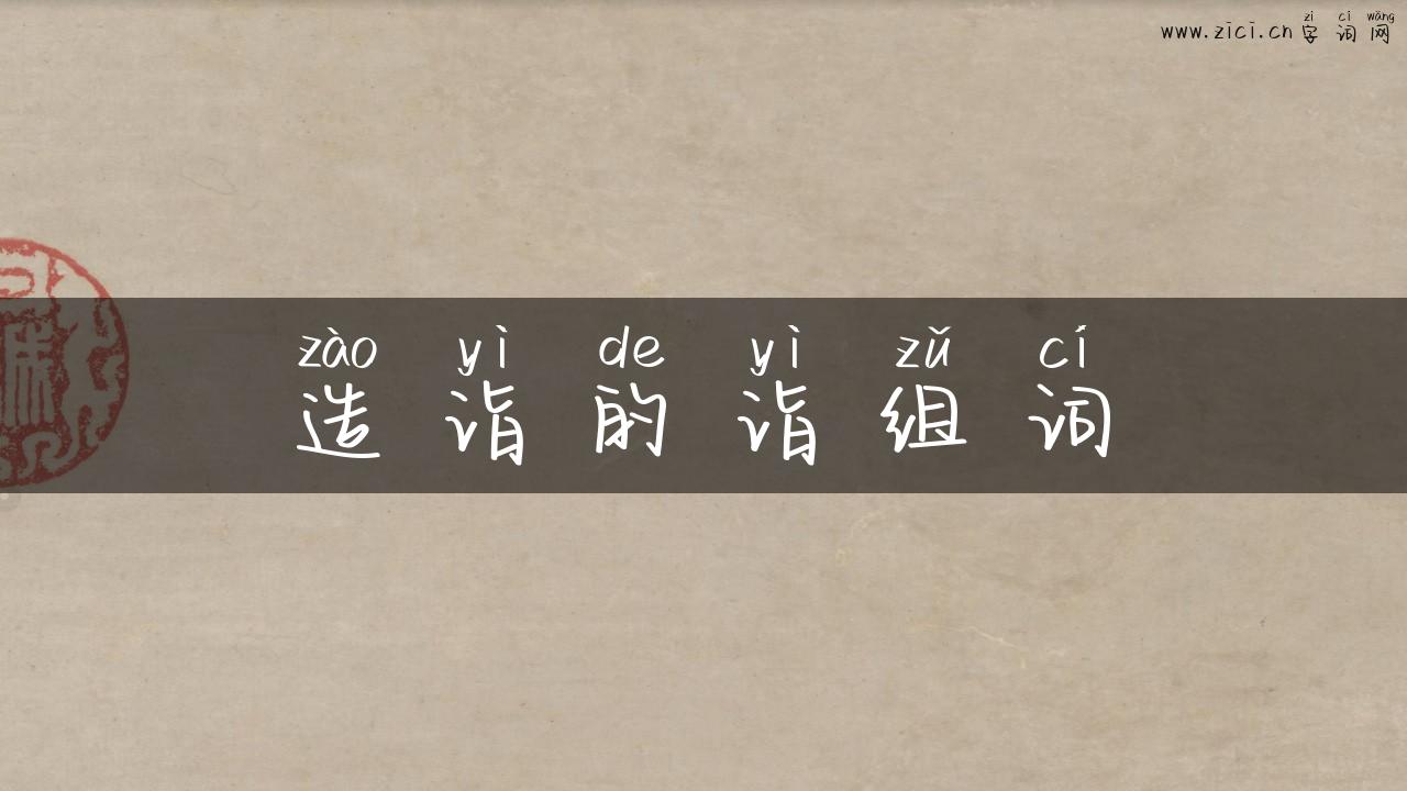 造诣的诣组词