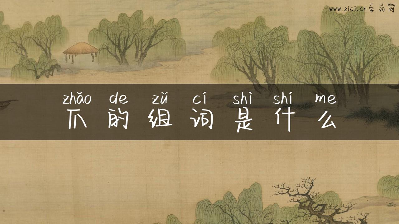 爪的组词是什么
