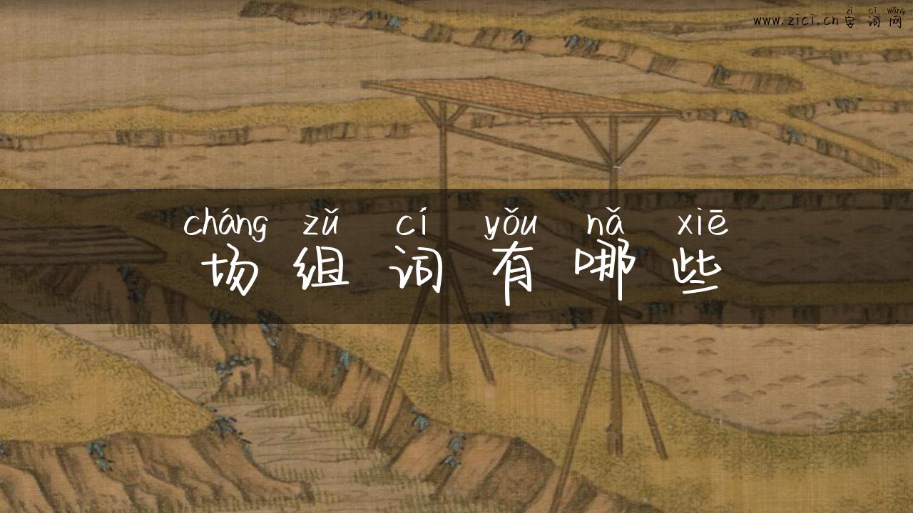 场组词有哪些