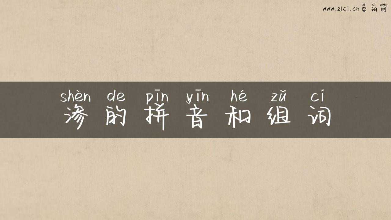 渗的拼音和组词