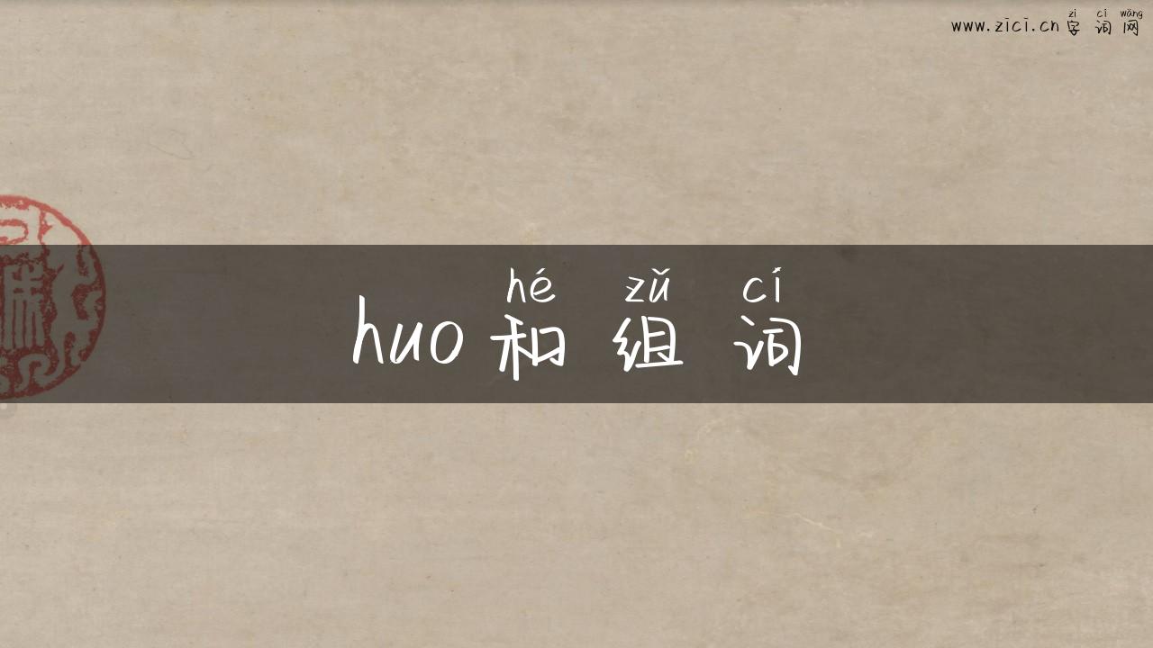 huo和组词