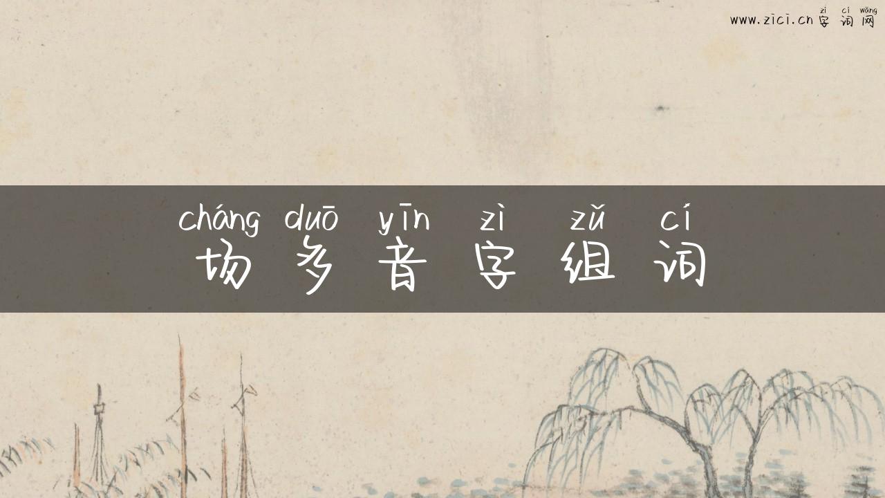 场多音字组词