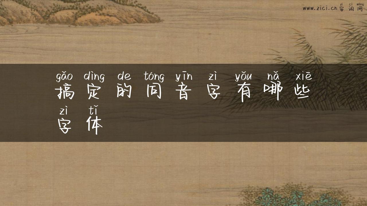 搞定的同音字有哪些字体