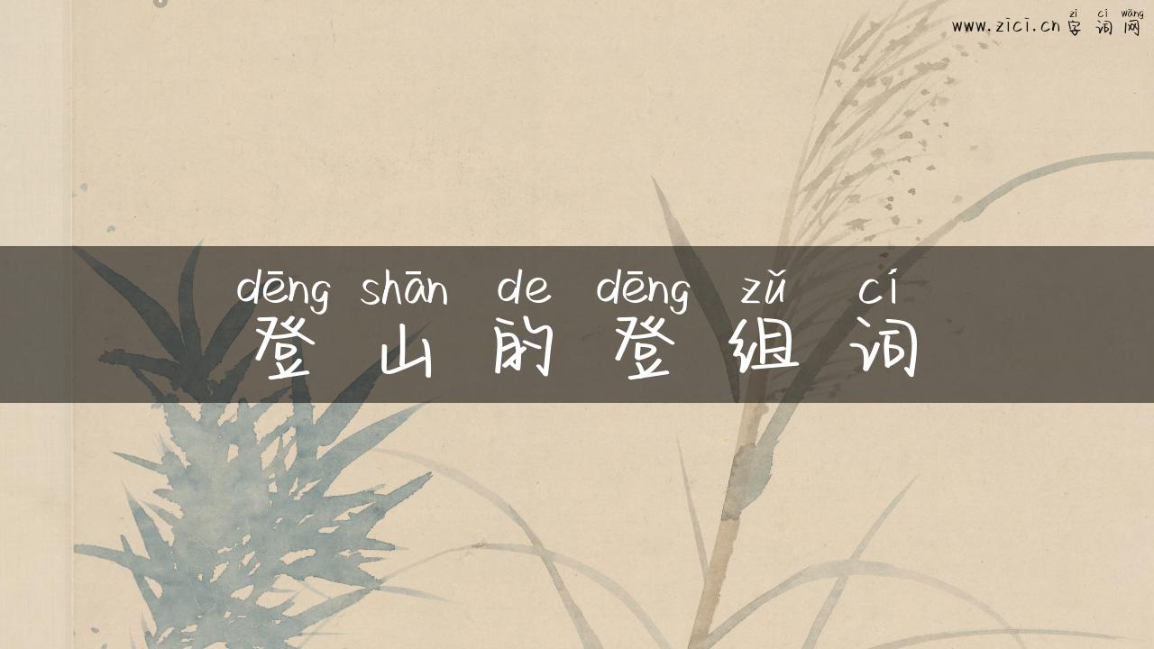 登山的登组词