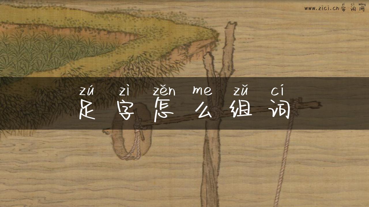 足字怎么组词