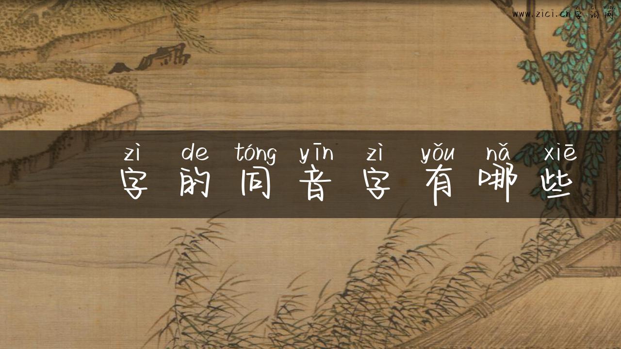 趍字的同音字有哪些