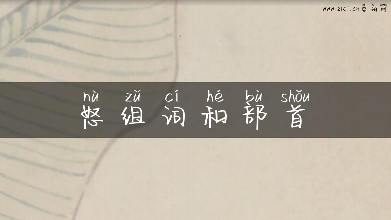 怒组词和部首