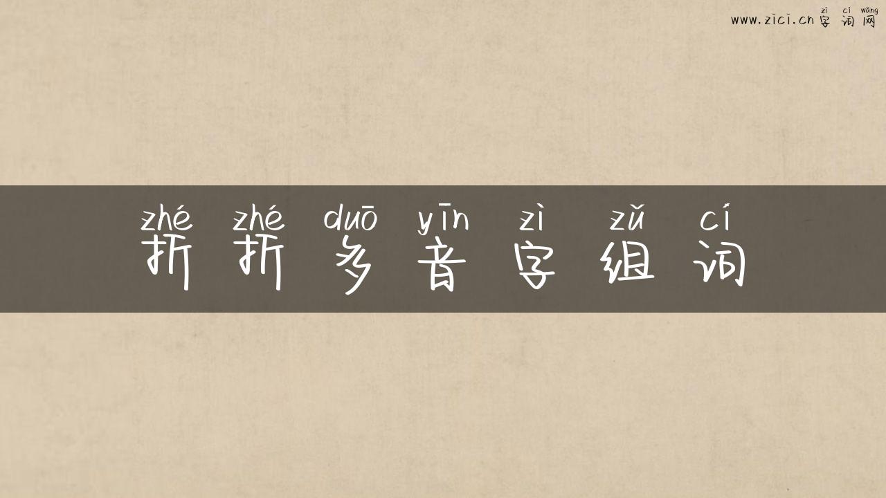 折折多音字组词