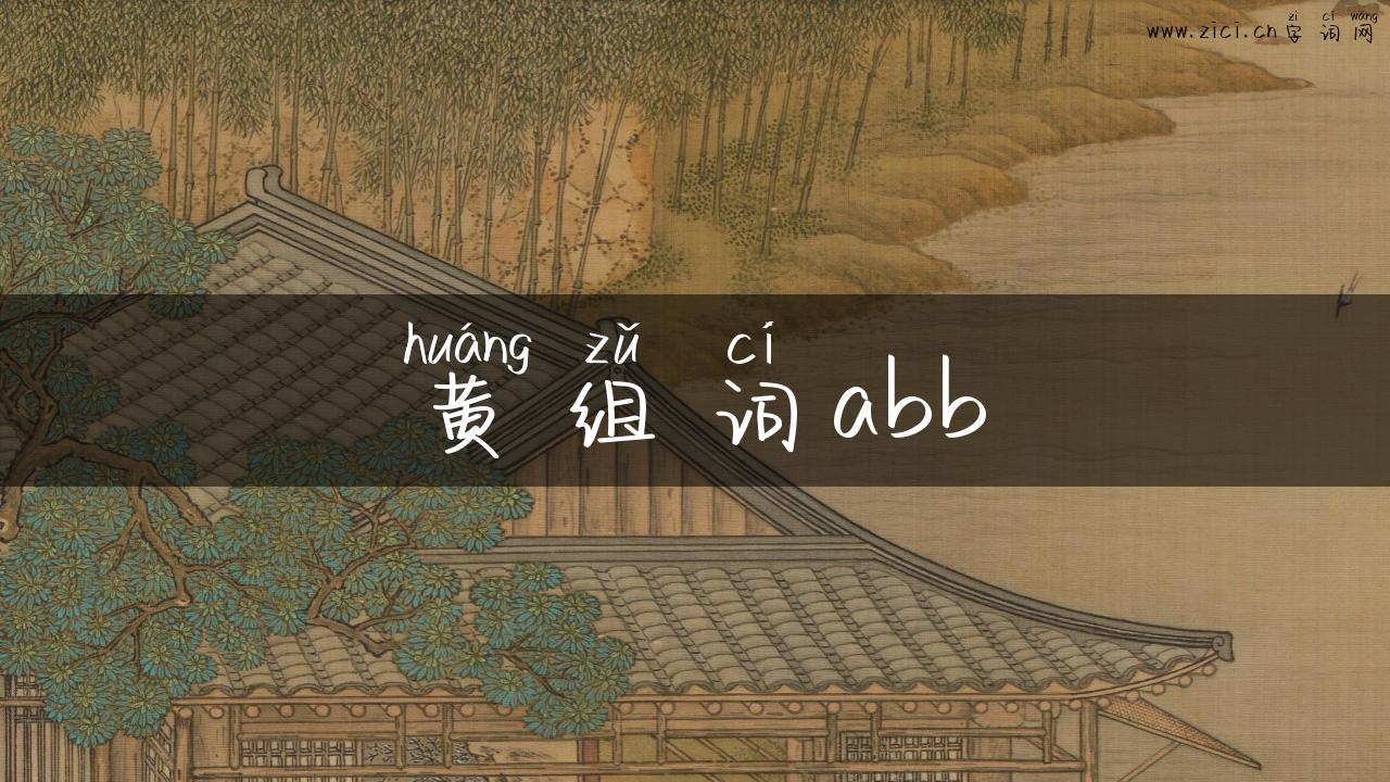 黄组词abb