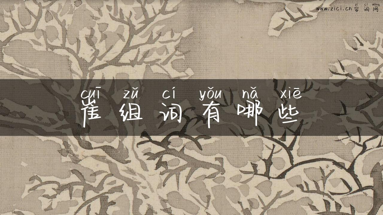 崔组词有哪些