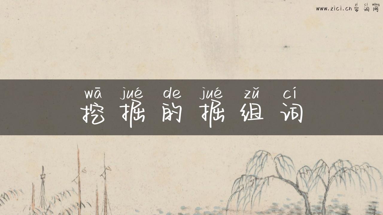 挖掘的掘组词
