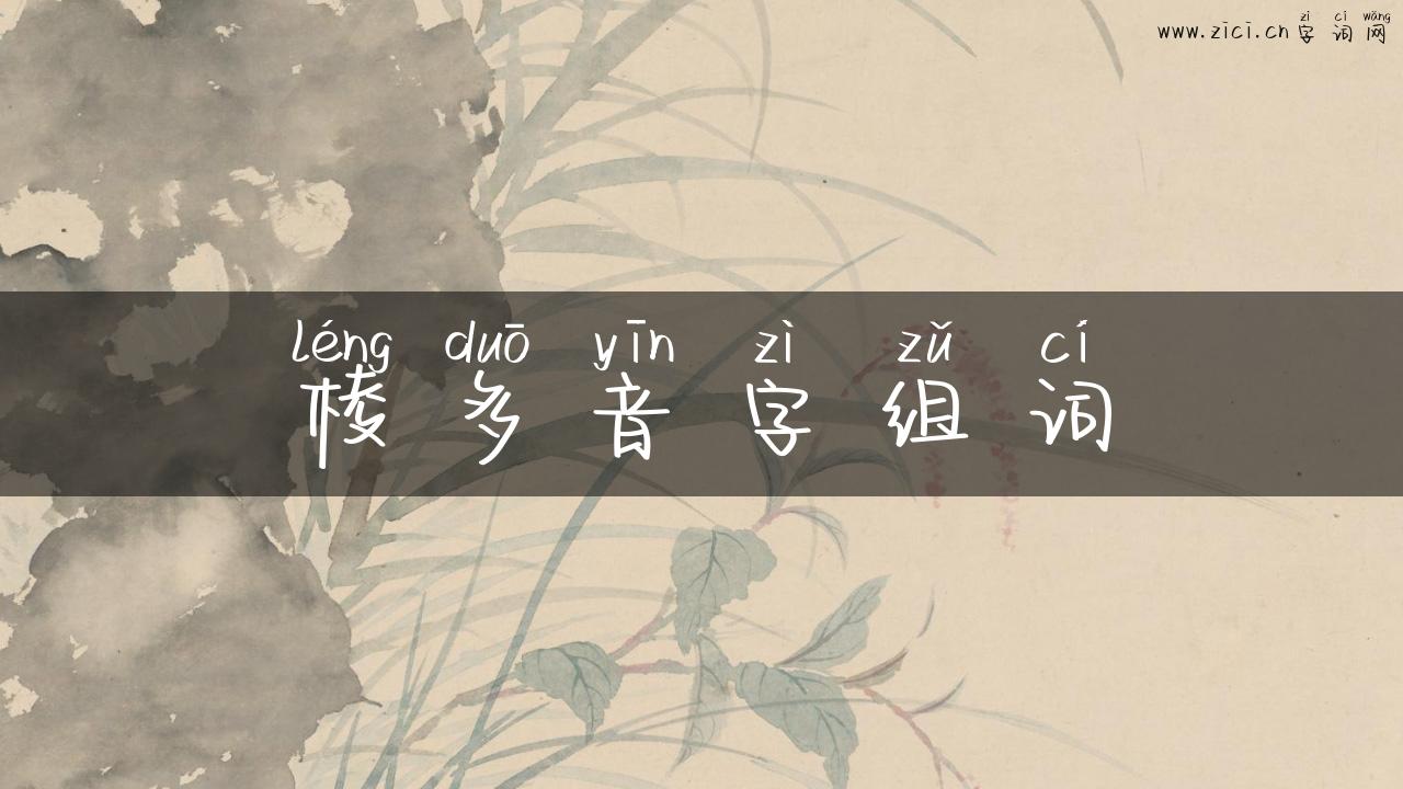 棱多音字组词