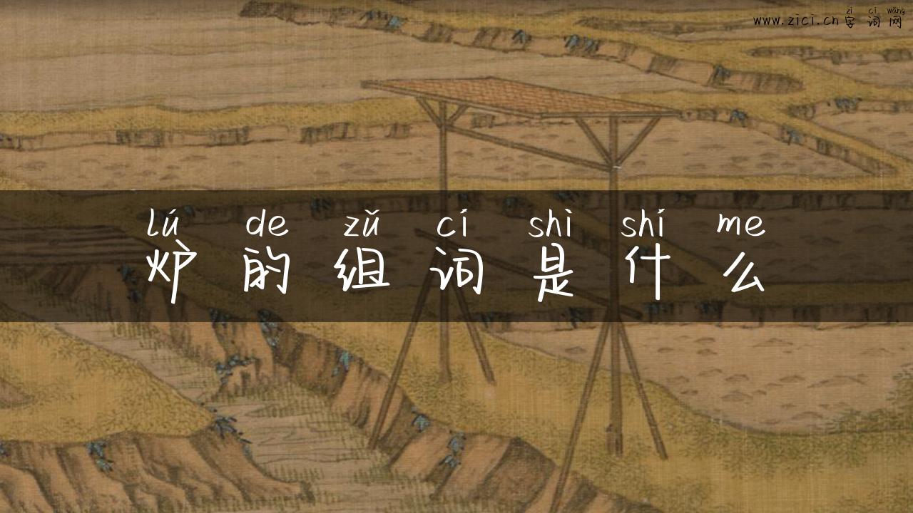 炉的组词是什么