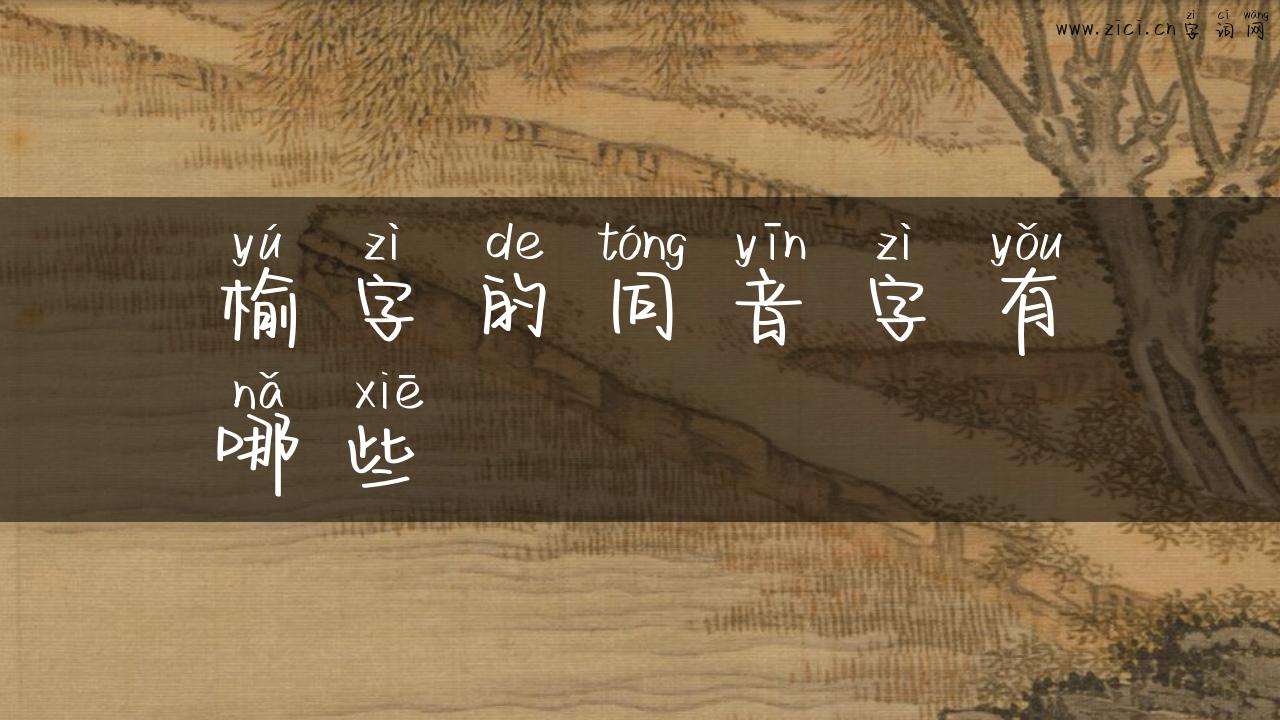 榆字的同音字有哪些