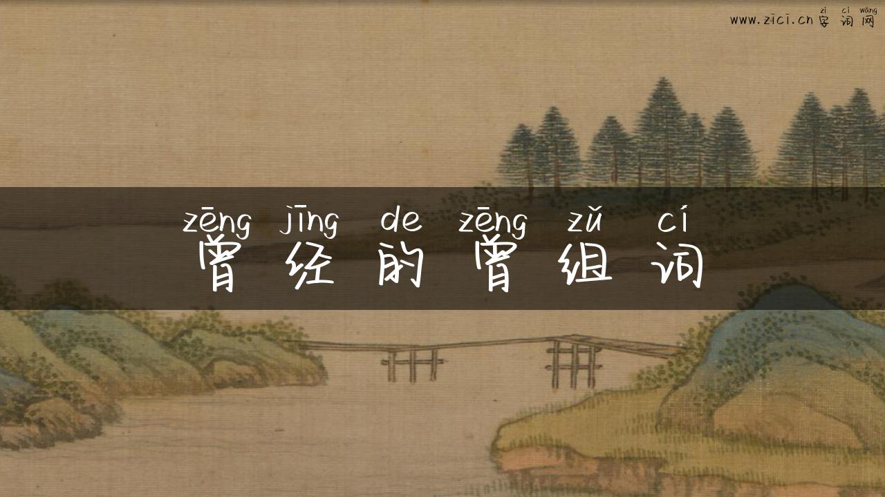 曾经的曾组词