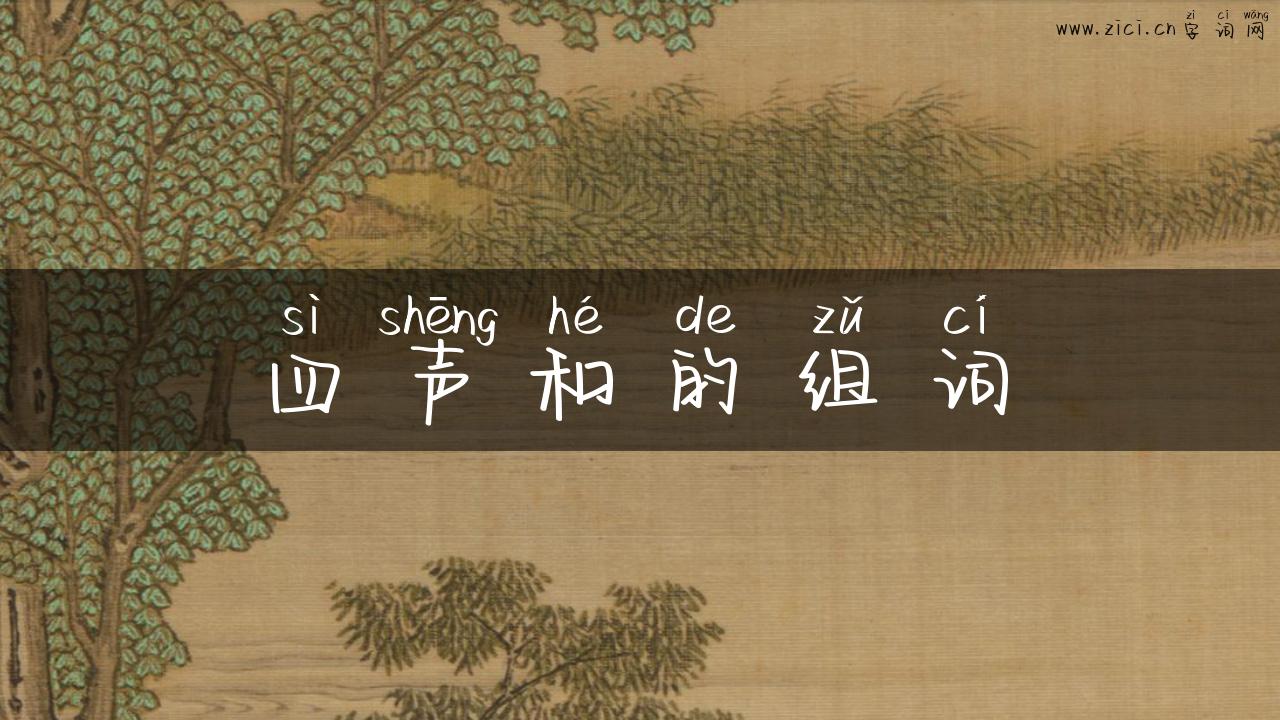 四声和的组词