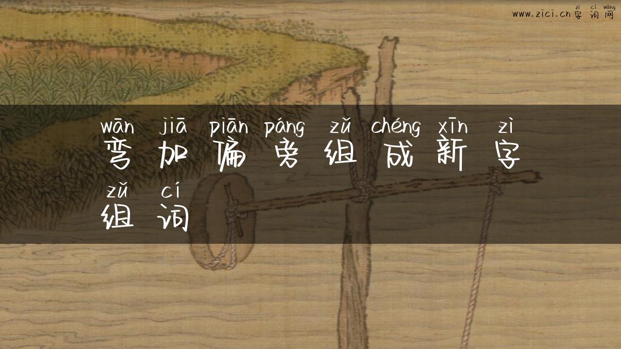 弯加偏旁组成新字组词