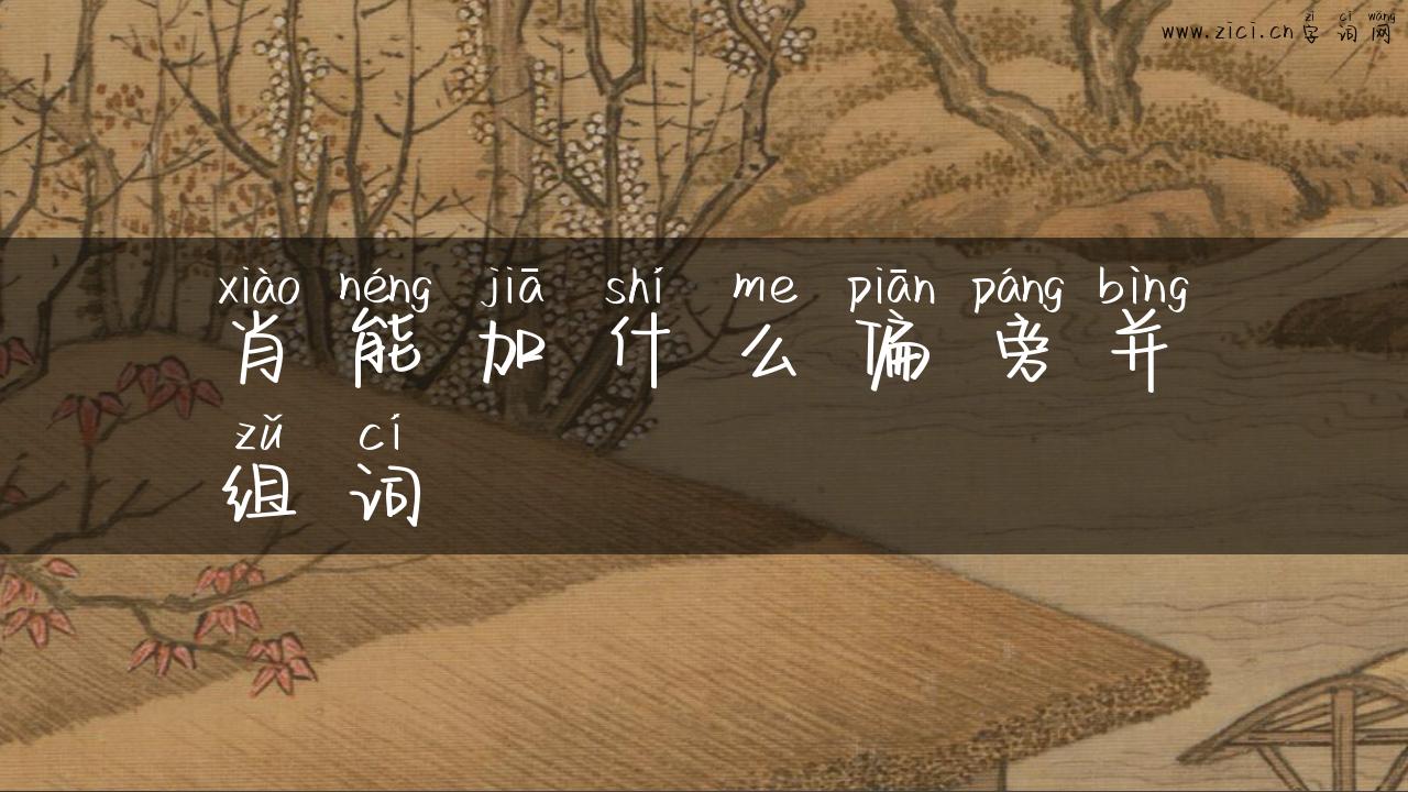 肖能加什么偏旁并组词