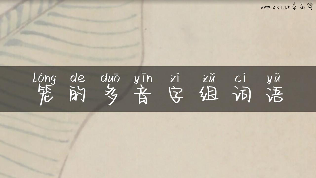 笼的多音字组词语