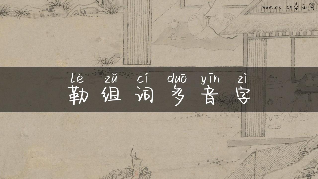 勒组词多音字