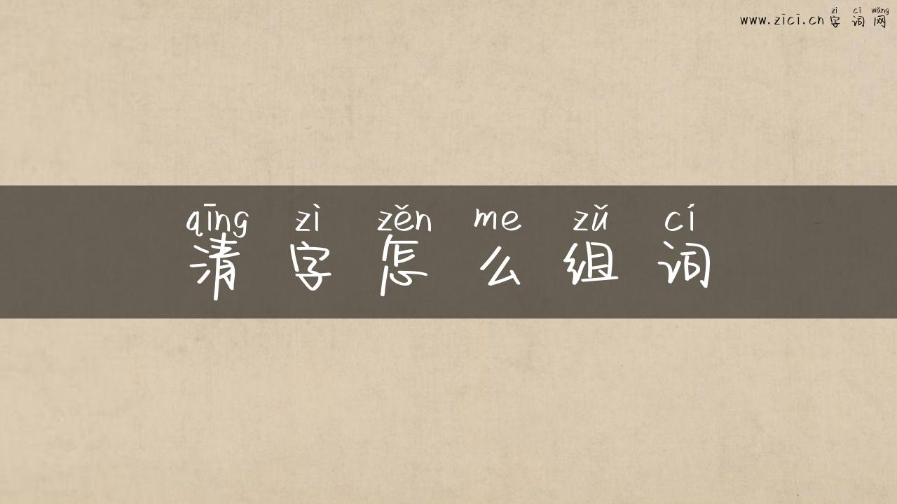 清字怎么组词
