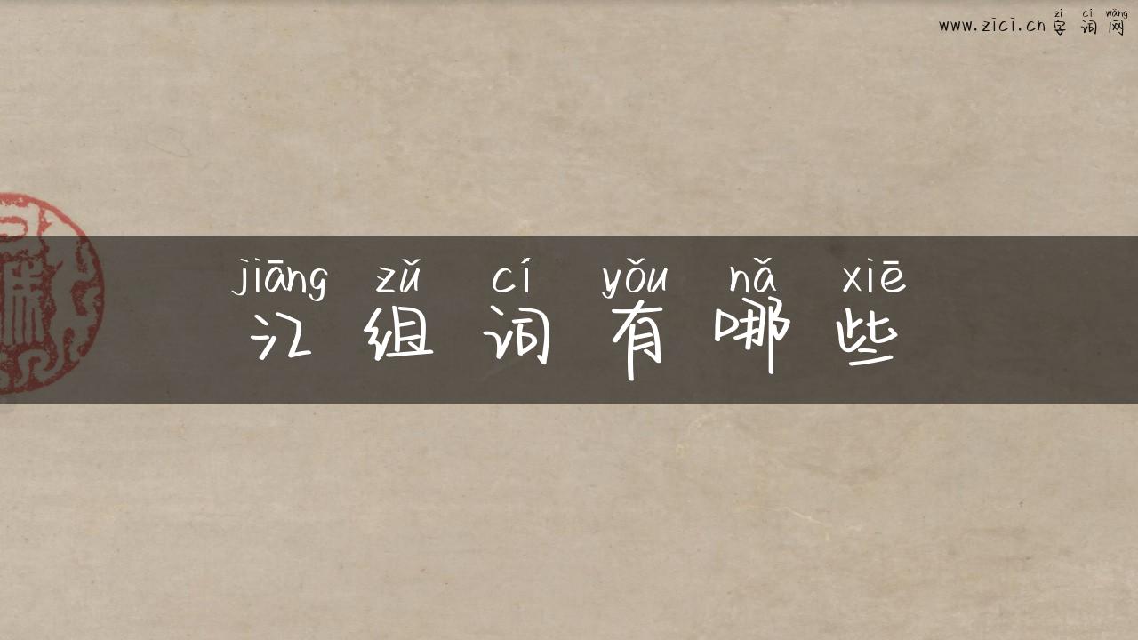 江组词有哪些