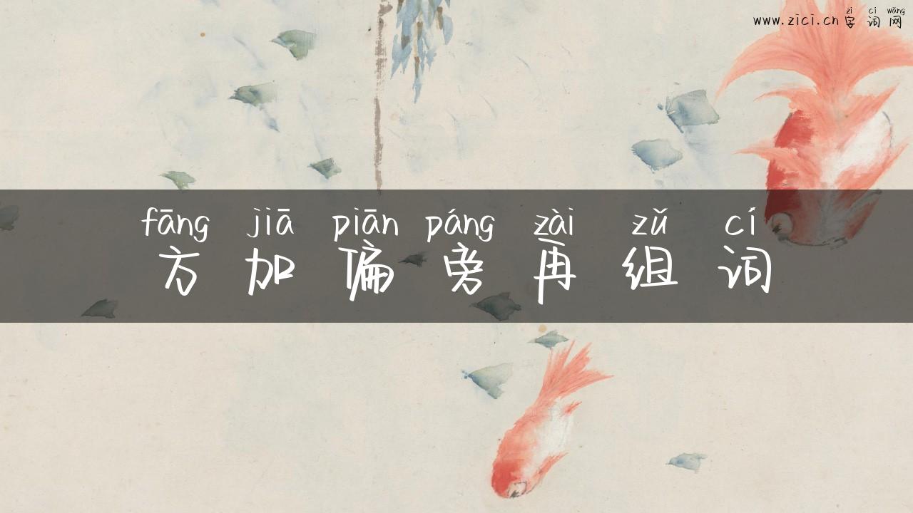 方加偏旁再组词