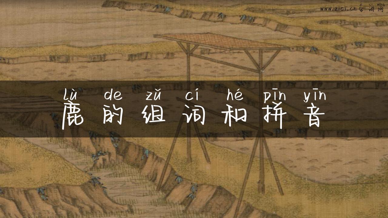鹿的组词和拼音