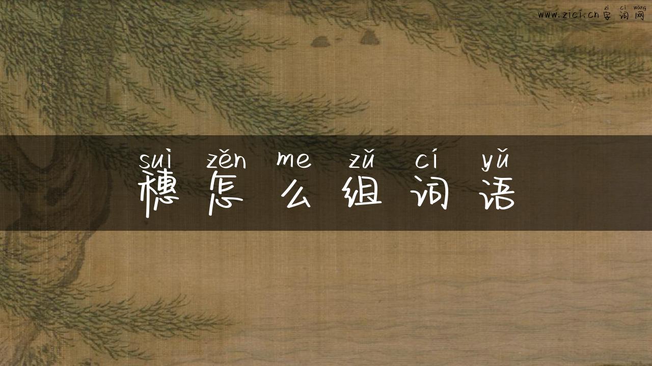 穗怎么组词语