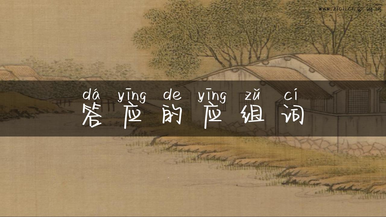答应的应组词