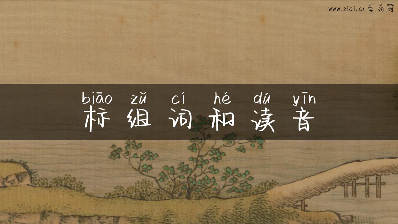 标组词和读音