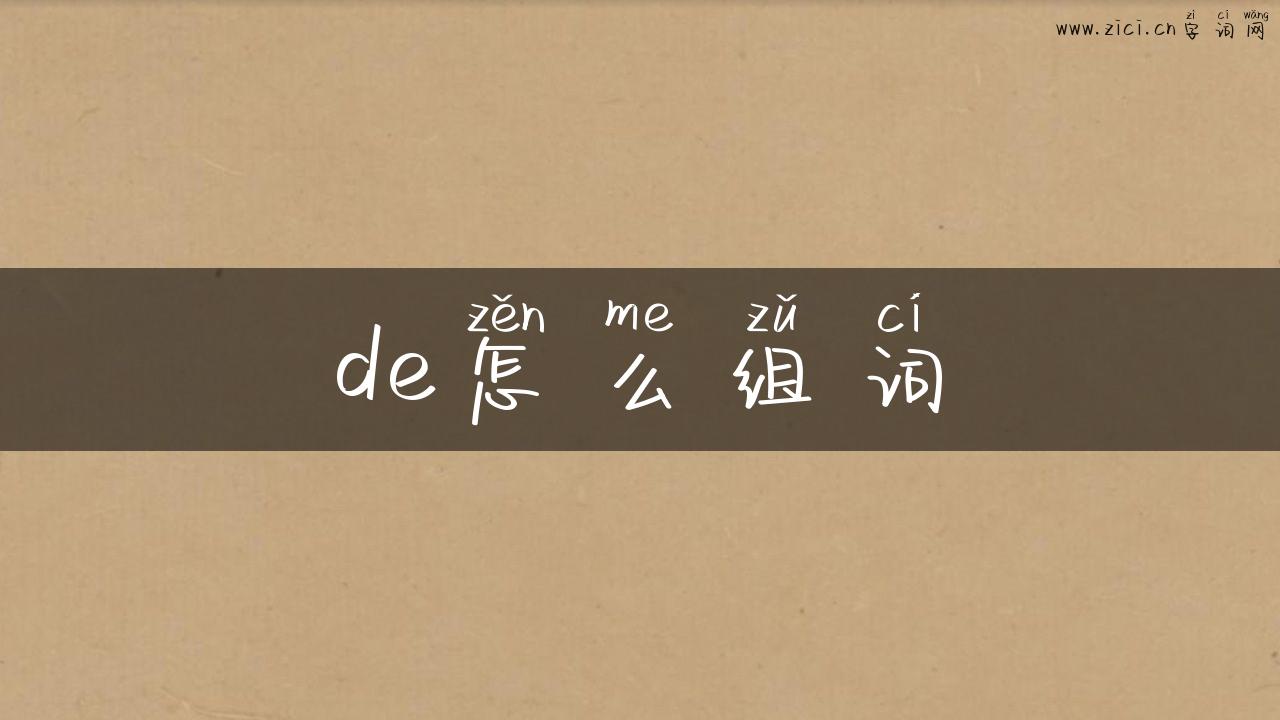 de怎么组词