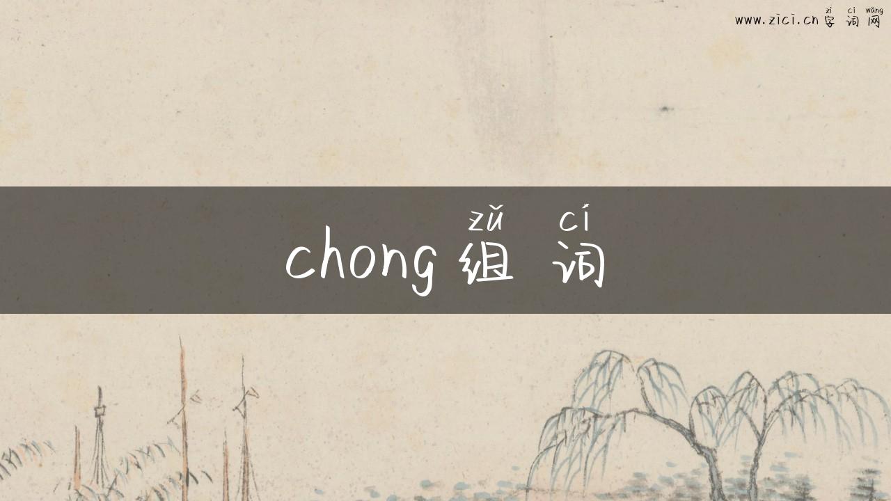 chong组词
