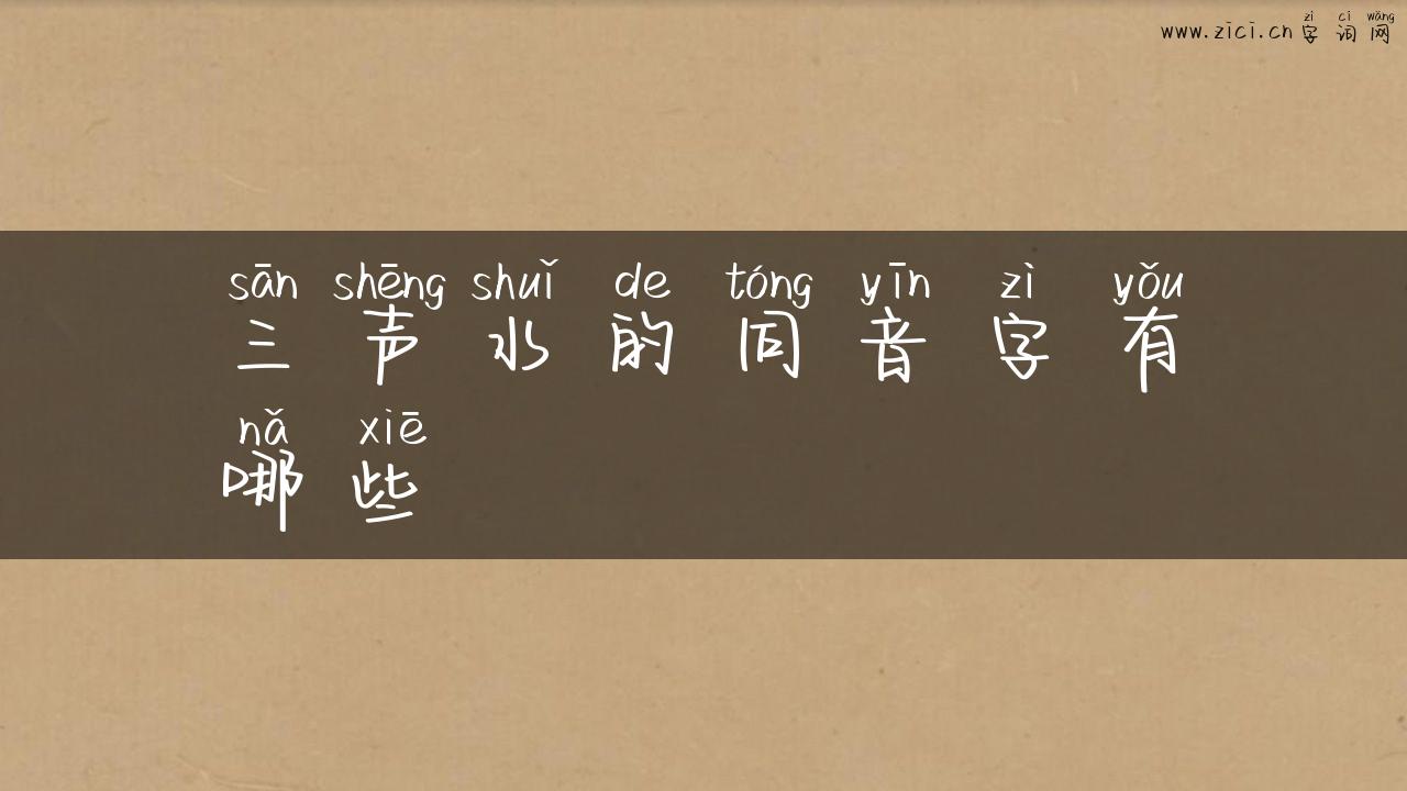 三声水的同音字有哪些