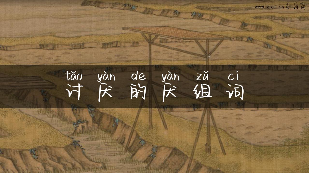 讨厌的厌组词