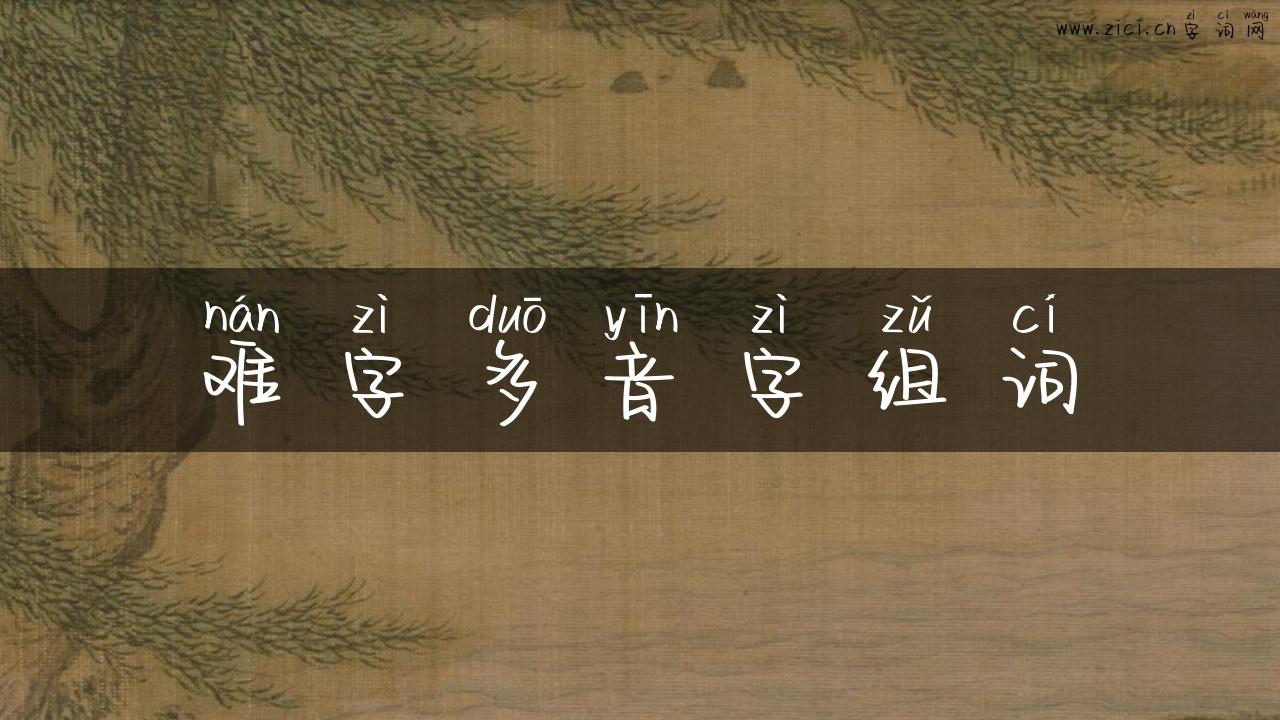 难字多音字组词